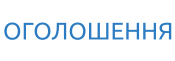 ОГОЛОШЕННЯ