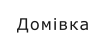 Домівка