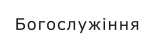 Богослужіння