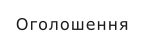 Оголошення