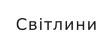 Світлини