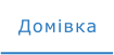 Домівка