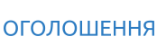 ОГОЛОШЕННЯ