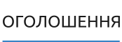 ОГОЛОШЕННЯ