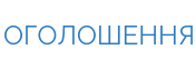 ОГОЛОШЕННЯ