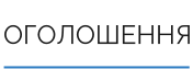 ОГОЛОШЕННЯ