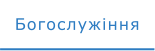 Богослужіння