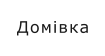 Домівка