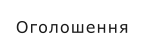 Оголошення