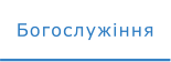 Богослужіння