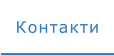 Контакти