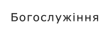 Богослужіння