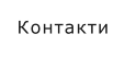 Контакти