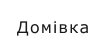 Домівка