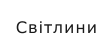 Світлини