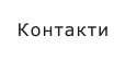 Контакти