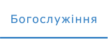 Богослужіння
