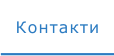 Контакти