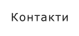 Контакти