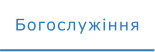 Богослужіння