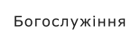 Богослужіння