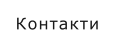 Контакти