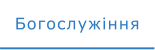 Богослужіння