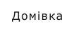 Домівка