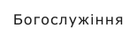 Богослужіння
