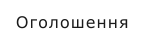 Оголошення