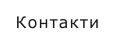Контакти
