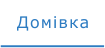 Домівка