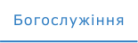 Богослужіння