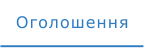 Оголошення