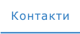 Контакти
